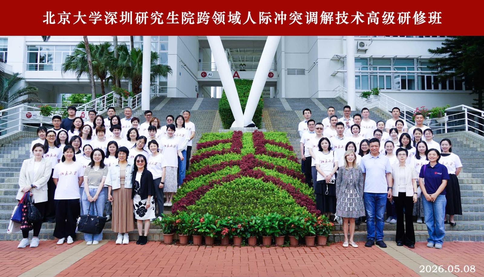 北京大學深圳研究生院高級研修班